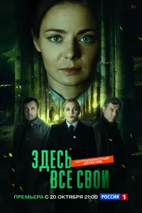 Здесь все свои