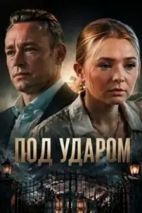 Под ударом